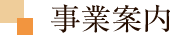 事業案内