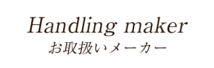 お取扱いメーカー